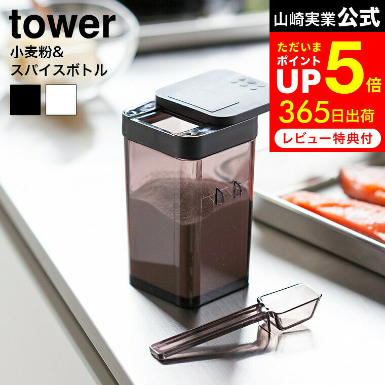 [ 小麦粉＆スパイスボトル タワー ] 山崎実業 tower ホワイト/ブラック 調味料入れ 調味料ケース 容器 スライド式 小さじスプーン付き すり切り可 3234 3235 タワーシリーズ