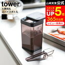  山崎実業 tower ホワイト/ブラック 調味料入れ 調味料ケース 容器 スライド式 小さじスプーン付き すり切り可 3234 3235 タワーシリーズ