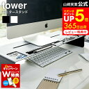 モニタースタンド タワー 山崎実業 tower ホワイト/ブラック パソコン PC モニター台 キーボード収納 幅59cm 耐荷重10kg 小物トレー付き 3305 3306 タワーシリーズ