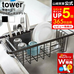 [ 伸縮水切りワイヤーバスケット タワー ] 山崎実業 tower ホワイト/ブラック 3492 3493 / 水切りラック 水切りカゴ キッチン収納 食器 シンク ドレイナー 水切りバスケット 水切りトレー タワーシリーズ