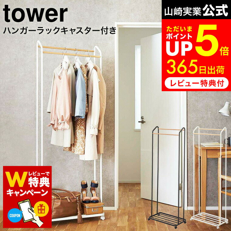 楽天市場】tower ハンガーラックキャスター付きの通販 楽天市場】tower ハンガーラックキャスター付きの通販