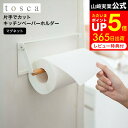  山崎実業 tosca ホワイト 冷蔵庫横 シンク周り 木製 ナチュラル 3530 マグネット