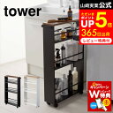 楽天家具のソムリエ【レビュー特典】[ ハンドル付きスリムワゴン タワー ] 山崎実業 tower ホワイト ブラック 3627 3628 / 調味料ラック キッチン収納 キッチン 隙間収納 15cm未満 スリム キッチン 調味料 ラック ワゴン タワーシリーズ