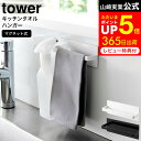 [ マグネットキッチンタオルハンガー タワー ] 山崎実業 公式 tower ホワイト ブラック 3648 3649 / タオル掛け ふきん掛け タオルハンガー タオルホルダー 布巾ハンガー スプレーフック 白 黒 冷蔵庫 洗濯機