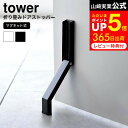 [ マグネット折り畳みドアストッパー タワー ] 山崎実業 公式 tower 3720 3721 白 黒 / マグネット式 ドアストッパー マグネット 玄関..