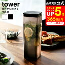 両方から注げる冷水筒 タワー 山崎実業 tower 3740 3741 白 黒 / 1.2L 食洗機対応 麦茶ポット 洗いやすい おしゃれ 麦茶入れ ポット ピッチャー 冷水ポット 冷蔵庫内 ドアポケット 保存 1.2リットル