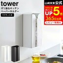 マグネットポリ袋 キッチンペーパーホルダー タワー 山崎実業 公式 tower ホワイト ブラック 3773 3774 / キッチンペーパーホルダー ペーパータオルホルダー ペーパータオルケース マグネット ポリ袋 ストッカー