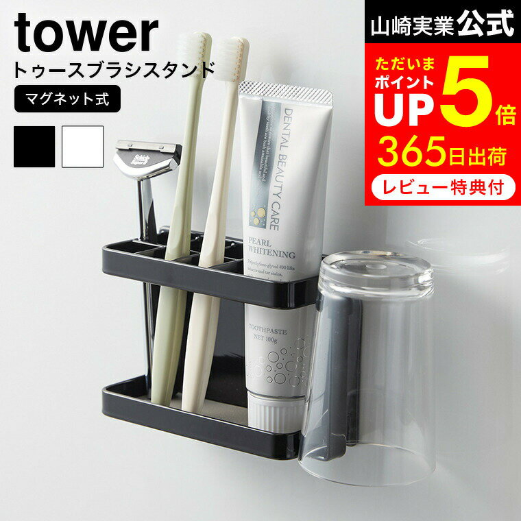 [ マグネットバスルームトゥースブラシスタンド タワー ] 山崎実業 公式 tower 歯ブラシホルダー ホワイト/ブラック 浴室収納 歯ブラシスタンド カミソリ ホルダー 歯ブラシ立て 3807 3808 タ…