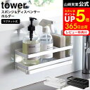  山崎実業 公式 tower 白 黒 3972 3973 / スポンジホルダー ディスペンサー スポンジラック マグネット シンク キッチンパネル シンク スポンジ 置き場