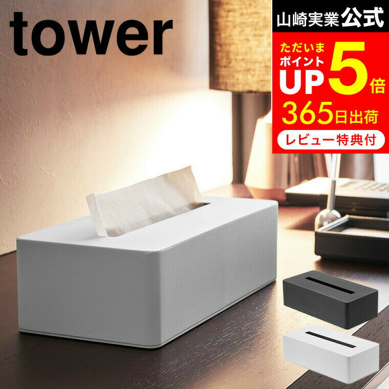 お買い物マラソンは全品ポイントUP+クーポン！ [ ティッシュボックス タワー ] 山崎実業 tower ティッシュケース ホワイト/ブラック ティッシュカバー ホテルライク リビング 収納 シンプル おしゃれ 北欧 4215 4216 タワーシリーズのサムネイル
