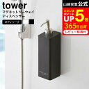  山崎実業 公式 tower ホワイト/ブラック お風呂 ソープボトル 詰め替え ソープディスペンサー 袋ごと 2way 浴室収納 4262 4263 タワーシリーズ