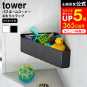  山崎実業 公式 tower 白 黒 マグネット バスルーム コーナーラック かご 風呂 浴室 おもちゃ収納 お風呂 壁面収納 4264 4265 タワーシリーズ