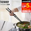 [ シリコーン菜箸 タワー ] 山崎実業 tower ホワイト/ブラック お箸 さいばし キッチンツール シリコン 直置き シンプル おしゃれ 4274 4275 タワーシリーズ