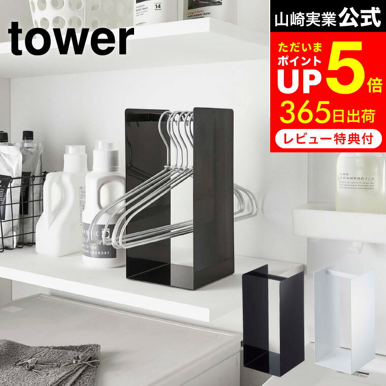 ラック [ ハンガー収納ラック タワー ] 山崎実業 tower ホワイト/ブラック ハンガーラック 洗面 脱衣所 収納 ハンガーホルダー シンプル おしゃれ 4318 4319 タワーシリーズ