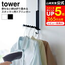 使わない時は折り畳める衣類スチーマー用ドアハンガー タワー 山崎実業 公式 tower 4328 4329 白 黒 / 衣類スチーマー ハンガー ラック フック 折り畳みドアハンガー 折りたたみ リビング クローゼット