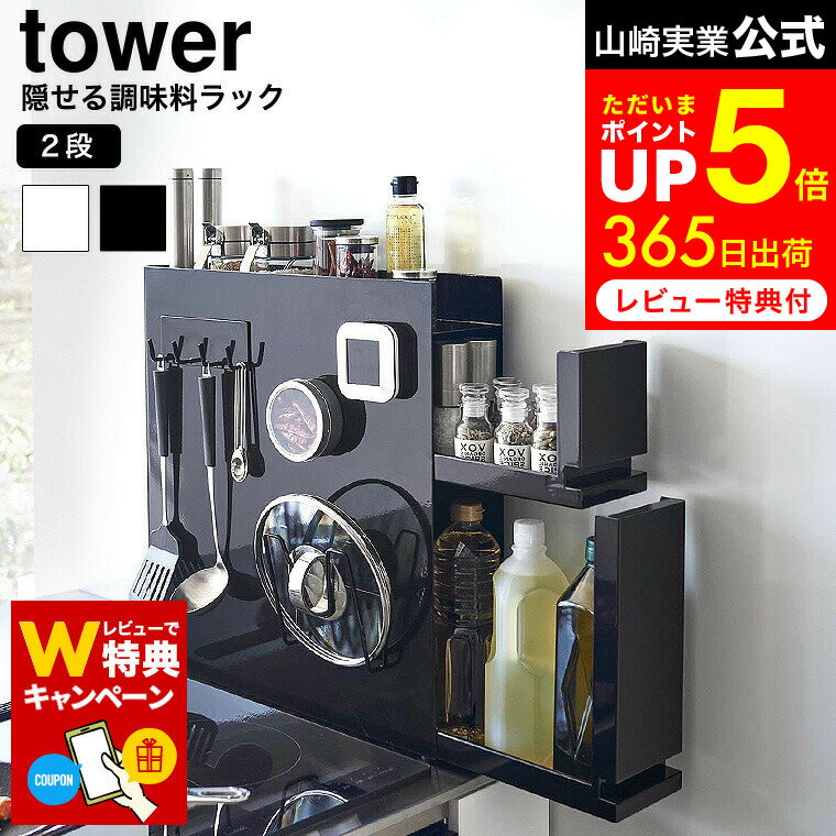 【レビュー特典】 隠せる調味料ラック タワー 2段 山崎実業 公式 tower 白 黒 4334 4335 / 調味料ラック 隠す キッチンラック マグネット 大容量 コンロ横 引き出し 収納