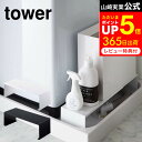 伸縮洗濯機排水口上ラック タワー 山崎実業 tower ホワイト/ブラック 洗濯機 排水口ラック 洗濯機横 洗濯 排水ホース カバー 洗濯ホース 目隠し 収納 洗濯機 排水口 カバー 排水溝 ホースカバー おしゃれ 4338 4339