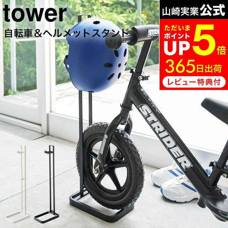 [ ペダルなし自転車＆ヘルメットスタンド タワー ] 山崎実業 公式 tower 白 黒 ストライダースタンド 自転車 ロードバイク ストライダー スタンド 12インチ 収納 自転車置き ヘルメット 子供用…