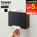 [ マグネットマスクホルダー タワー ] 山崎実業 tower ホワイト/ブラック マスク ケース 玄関 マグネット 収納 ケース マスク入れ マスク収納 玄関 トレー付き 4358 4359 タワーシリーズ