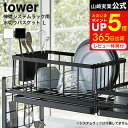 [ シンク上伸縮システムラック用 水切りバスケット タワー L ] 山崎実業 公式 tower ホワイト/ブラック 水切りラック トレー付き 水切りカゴ シンク上 キッチンラック キッチン収納 4362 4363 タワーシリーズ