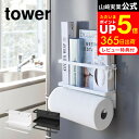  山崎実業 公式 tower ホワイト/ブラック 冷蔵庫横 キッチン収納 キッチンペーパーホルダー フック ラップ ホルダー 4396 4397 タワーシリーズ