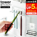 フィルムフック 歯ブラシホルダー タワー 5連 山崎実業 公式 tower 白 黒 4520 4521 / ハブラシ 5本 吊り下げ 収納 歯ブラシ立て 歯ブラシ置き 歯ブラシスタンド ホルダー 歯ブラシ 5本 浮かせる収納 洗面