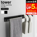  山崎実業 公式 tower マグネット バスルーム タオルハンガー タオル ワイド ホワイト/ブラック お風呂 バスタオル タオル掛け 浴室 収納 4596 4597