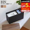 [ サニタリー収納ケース リン ] 山崎実業 RIN ブラウン/ナチュラル サニタリーボックス トイレ コットンケース コスメボックス 生理用品 小物入れ トイレ収納 ナチュラル おしゃれ 4807 4808