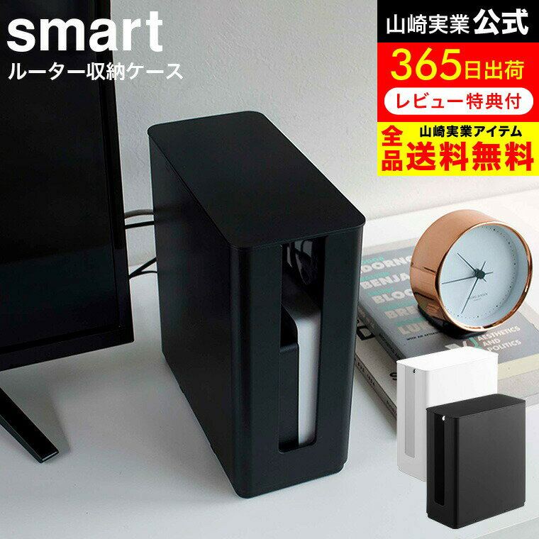 重ねられるスリム蓋付きルーター収納ケース スマート 山崎実業 smart ホワイト/ブラック 4913 4914 / ルーター モデム ケーブル 収納 ケーブルボックス モデムラック ハードディスク