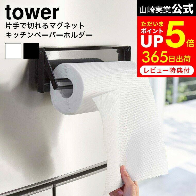 [ 片手でカットマグネットキッチンペーパーホルダー タワー ] 山崎実業 公式 tower 片手で切れる キッチンペーパーホルダー 壁掛け 白 黒 4941 4942 キッチン 台所 収納 冷蔵庫 マグネット 片…