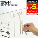 洗面戸棚下歯ブラシホルダー タワー 山崎実業 tower ホワイト/ブラック 5006 5007 収納 歯ブラシ立て 歯ブラシスタンド スタンド ホルダー 歯ブラシ シェーバー 収納 戸棚下 タワーシリーズ