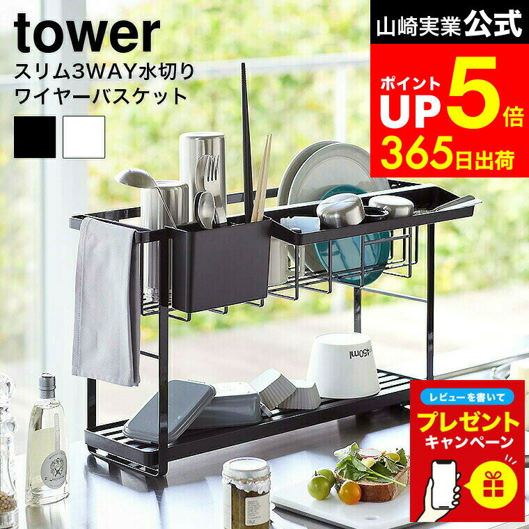 【LINEお友達で最大330円クーポン】【レビュー特典】[ スリムスリーウェイ水切りワイヤーバスケット タワー 2段 ] 山崎実業 公式 tower ホワイト ブラック 5070 5071 / シンク上 水切りラック 大容量 2段 水切りカゴ キッチン 収納 タワーシリーズのサムネイル