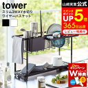 商品詳細スリムスリーウェイ水切りワイヤーバスケット 2段 tower タワー SPEC 【商品サイズ】約57.5X16X33.5cm 【付属品】カトラリーポケット×1 カトラリートレー×1 フック×2　 【重量】（約）2.25kg 【素材・材質】ワイヤーバスケット：スチール(ユニクロメッキ+粉体塗装)　水切りトレー・カトラリーポケット・カトラリートレー・フック：ABS樹脂　水はけ：ポリプロピレン　水止栓：シリコーン 【箱サイズ】（約）横57.5×奥行き16×高さ18.5cm ●JANコード：4903208050708 4903208050715 tower（タワー）について 創業60年を超える歴史あるインテリアの雑貨メーカー、山崎実業から生まれたインテリア雑貨ブランド。 “暮らしをもっとスタイリッシュに” ホワイトとブラックを中心とした飽きのこないモノトーンカラーと、どんなインテリアにもスッと馴染むスタイリッシュなデザイン。そして、とことんシンプルながら、より豊かな暮らしを提案するアイデアがたくさん詰まった、使いやすいアイテムが人気です。無駄を省いたコンパクトなデザインと、シンプルなフォルムが生活スペースを機能的に、美しく整えてくれます。towerのアイテムをライン使いすれば、すっきりとした統一感が生まれ、お洒落でシックな雰囲気を演出します。キッチンやリビング、洗面所から玄関まで揃えたくなるtowerシリーズで、毎日の暮らしを彩る心地よい空間を。 長く使えるモダンなインテリアは、ご自宅用だけでなく、新生活を始めるご家族・ご友人へのプレゼントとして、引っ越し祝い・結婚祝いのギフトにもおすすめです。 山崎実業 タワーシリーズ tower トスカ tosca リン RIN キッチン シンクまわり 収納用品 キッチン や シンクまわり がスッキリ！人気の浮かせる収納 マグネットシリーズ や お手入れらくらく の ワイドジャグボトルスタンドなど便利グッズが豊富です シンク下 まな板スタンド エコホルダー 戸棚下収納 自立式 スチールパネル 水切りラック 水切りかご ポリ袋 エコホルダー スポンジ 調理器具 シンクまわり用品　etc ●シンクまわり用品をチェック ＞＞ ●山崎実業人気ランキングをチェック ＞＞ モノトーン インテリア 雑貨 整理整頓 片付け シンプル スタイリッシュ ナチュラル ミニマリスト 北欧テイスト おしゃれ お洒落 スリム 山崎実業 公式 オンラインショップ yamazaki