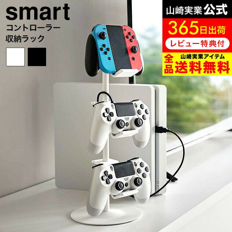 [ ゲームコントローラー収納ラック スマート ] 山崎実業 公式 smart 5088 5089 ホワイト ブラック / ゲーム機 収納 コントローラー ゲームパッド ヘッドセット ゲームコントローラー 収納 ジョイコン Switch PS4 PS5