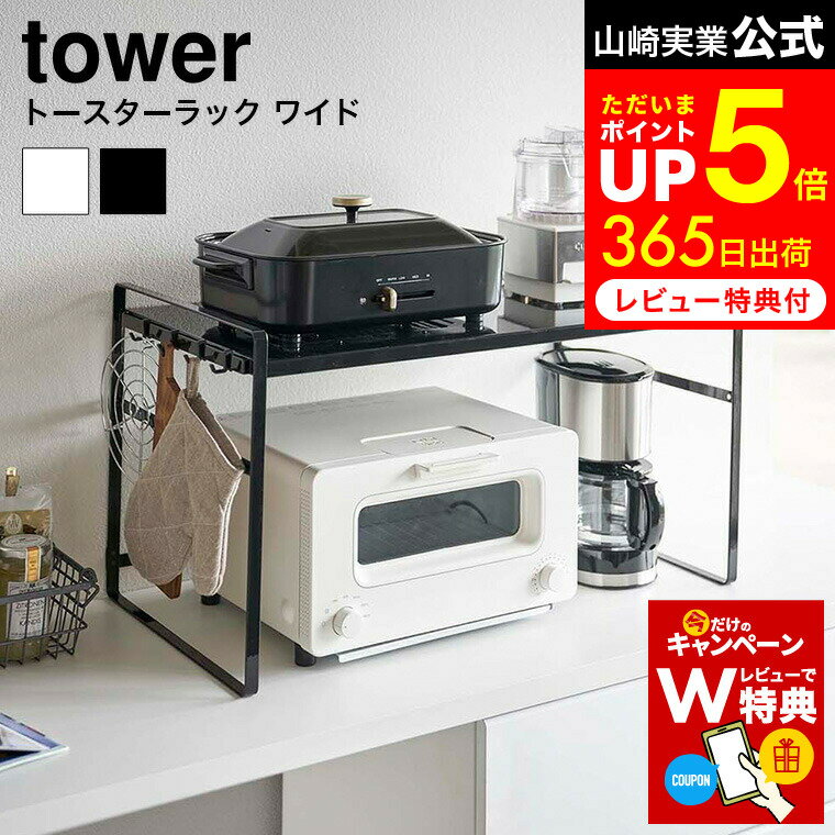 [ トースターラック タワー ワイド ] 山崎実業 tower ホワイト/ブラック 5162 5163 ラック 棚 キッチンラック トースター コーヒーメーカー 鍋 調理家電 キッチン家電 台所 整理用品 キッチン収納 タワーシリーズ