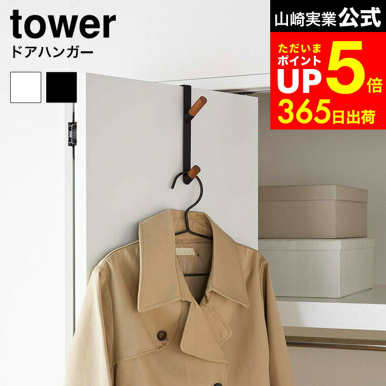 【LINEお友達で最大330円クーポン】[ ドアハンガー タワー ] 山崎実業 tower ホワイト/ブラック 5171 5..