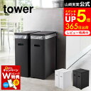 スリム蓋付きゴミ箱 2個組 タワー 山崎実業 tower ホワイト/ブラック 5205 5206 蓋付きゴミ箱 ごみ箱 ダストボックス 35L 45Lゴミ袋対応 分別 ゴミ箱 ふた付き キッチン タワーシリーズ