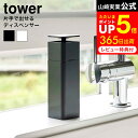 片手で出せるディスペンサー タワー 山崎実業 tower ホワイト/ブラック 5213 5214 洗剤 片手 ディスペンサー 台所洗剤 食器用洗剤 ボトル おしゃれ 洗面所 キッチン 詰め替え用 タワーシリーズ