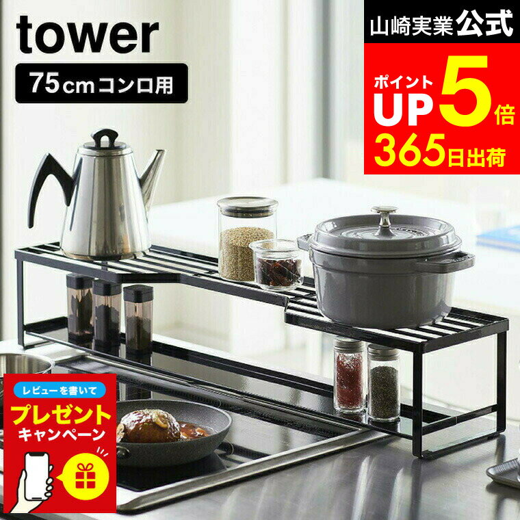 【レビューでW特典】[ コンロ奥ラック 排気口カバー付 タワー 75cmコンロ用 ] 山崎実業 公式 tower ホワイト/ブラック 5270 5271 排気口カバー 調味料ラック ガスコンロ IHコンロ 鍋置き キッチン収納 キッチンラックのサムネイル