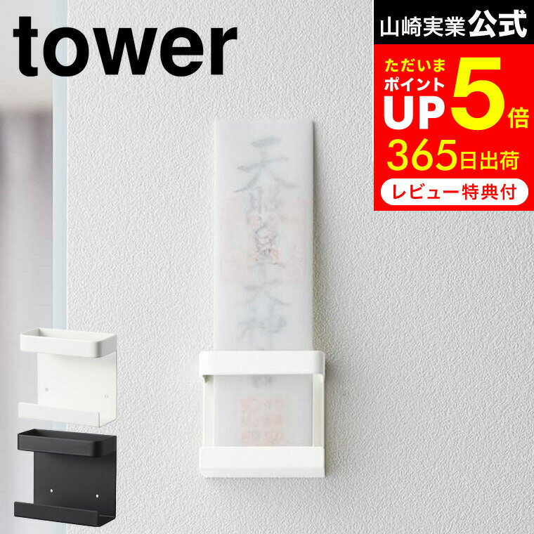 [ 神札ホルダー シングル タワー ] 山崎実業 tower お札立て ホワイト/ブラック 5286 5287 壁掛け シングル 仏壇 仏具 神具 お札 御札立て 御守り お守り 簡易神棚 破魔矢 マンション ウォールラック 参拝 神社