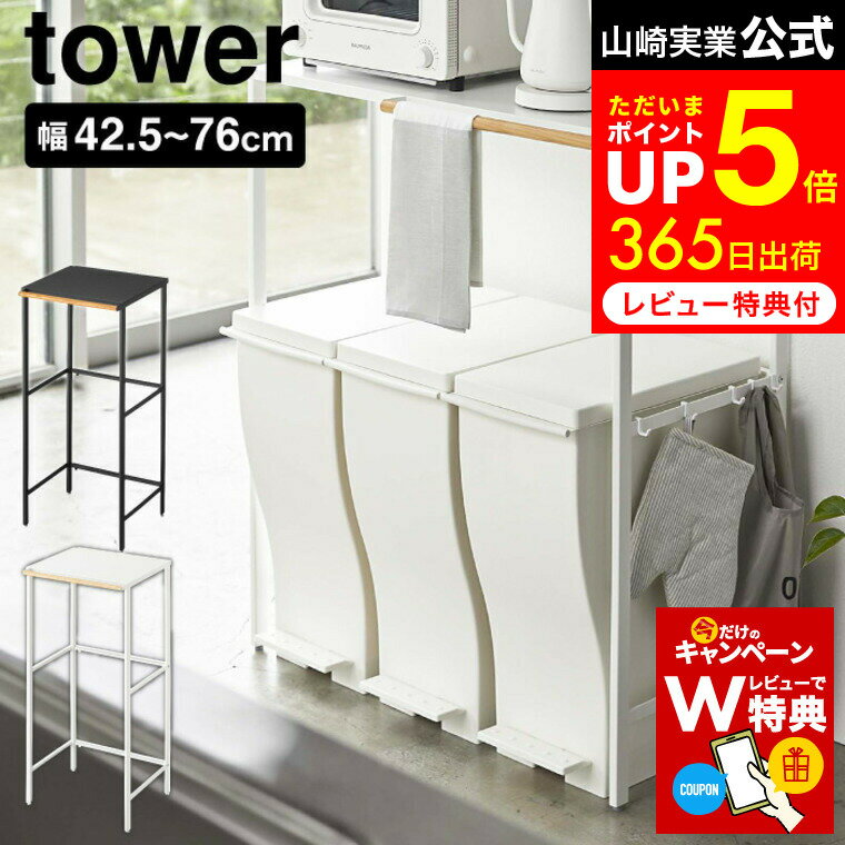 【レビュー特典】[ 伸縮ゴミ箱上ラック タワー ] 山崎実業 tower ホワイト/ブラック 5326 5327 レンジラック レンジボード レンジ台 食洗機ラック キッチンラック キッチンボード 伸縮式ラック ゴミ箱上 収納ラック