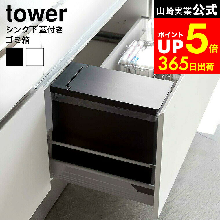 本日はエントリーでさらにポイント10倍+先着クーポン [ シンク下蓋付きゴミ箱 タワー ] 山崎実業 tower ホワイト/ブラック 5333 5334 ゴミ箱 シンク下 収納 ごみ箱 ダストボックス 分別 フタ付き 蓋付きゴミ箱 タワーシリーズのサムネイル