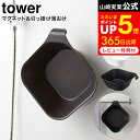  山崎実業 tower 洗面器 ホワイト/ブラック 5378 5379 マグネット 湯おけ 風呂桶 お風呂 浴室 シンプル おしゃれ タワーシリーズ マグネット