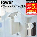 [ マグネットスプレーボトル タワー ] 山崎実業 tower 白 黒 5380 5381 / スプレーボトル 洗剤 スプレー 容器 詰め替え 詰め替えボトル 洗濯機 マグネット 収納 洗剤ボトル 霧吹き スプレー 掃除