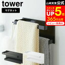 [ マグネットバスルームタオルハンガー2段 タワー ] 山崎実業 公式 tower マグネットバスルームタオルハンガー タワー2段 ホワイト/ブラック 5393 5394 ボディタオルハンガー お風呂 浴室 掃除用具 収納 壁掛け