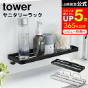 ラック [ フィルムフック サニタリーラック タワー ] 山崎実業 公式 tower ホワイト/ブラック 5397 5398 / 洗面台 トレー ラック 洗面所 洗面収納 風呂 バスルーム 浴室収納 タワーシリーズ