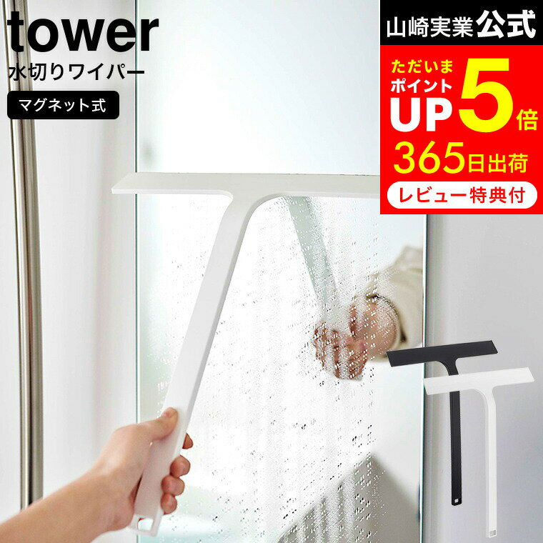 [ マグネット水切りワイパー タワー ] 山崎実業 tower ホワイト/ブラック 5451 5452 / 風呂 水切りワイパー お風呂 車 窓 水切り ワイパー お風呂 浴室 バスルーム ワイド スキージー ハンドワ…