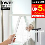 [ マグネット水切りワイパー タワー ] 山崎実業 tower ホワイト/ブラック 5451 5452 / 風呂 水切りワイパー お風呂 車 窓 水切り ワイパー お風呂 浴室 バスルーム ワイド スキージー ハンドワイパー マグネット 壁