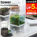 [ トング付き バルブ付き密閉保存容器 タワー ] 山崎実業 公式 tower ホワイト/ブラック 5467 5468 / 薬味入れ 調味料入れ 薬味 海苔 ..