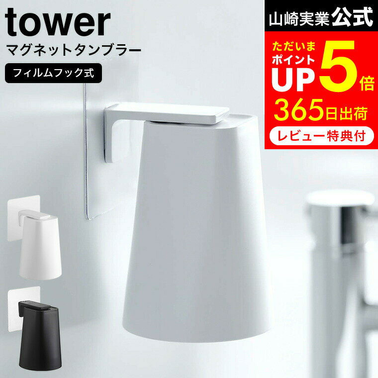 【365日出荷＆当店限定特典付き】山崎実業 フィルムフック マグネットタンブラー タワー tower 浮かせる収納 タンブラーホルダー コップホルダー コップ 磁石 ぬめらない キッチン 浴室 洗面台 サニタリー ホワイト ブラック 5487 5488 yamazaki